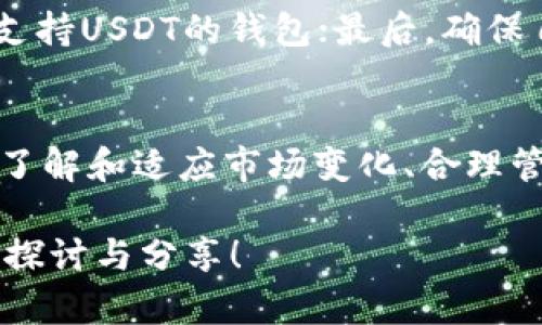   如何在TPWallet中解决没有USDT的问题？ / 

 guanjianci TPWallet, USDT, 数字货币, 钱包使用 /guanjianci 

### 内容主体大纲

1. **引言**
   - TPWallet简介
   - USDT的重要性以及用户的痛点

2. **什么是TPWallet？**
   - 特色功能
   - 用户界面与体验
   
3. **USDT的基础知识**
   - 什么是USDT？
   - USDT的用途与优势

4. **TPWallet中如何添加USDT**
   - 具体操作步骤
   - 常见问题与解决方案

5. **解决没有USDT的替代方法**
   - 使用其他数字货币
   - 转移到其他钱包

6. **如何保障钱包安全**
   - 安全使用TPWallet的技巧
   - 防范风险的方法

7. **总结**
   - 关键点回顾
   - 用户呼吁与建议

---

### 引言

近年来，随着区块链技术的发展，数字货币逐渐走入了大众的视野。TPWallet作为一款功能强大的数字货币钱包，受到越来越多用户的青睐。然而，许多用户在使用过程中发现，TPWallet中没有USDT（泰达币），这给他们的交易和资金管理带来了困扰。本文将为您详细介绍如何在TPWallet中解决没有USDT的问题，帮助您轻松使用这款钱包。

### 什么是TPWallet？

特色功能
TPWallet是一款支持多种数字货币的多功能钱包。它的界面友好，操作简单，适合各类用户。用户可以方便地进行数字货币的存储、交易和管理，同时还有丰富的社区支持。

用户界面与体验
TPWallet采用了清晰明了的界面设计，即使是初学者也能快速上手。用户可以方便地查看资产余额、进行充值和提现。同时，它还提供了实时行情，让用户能够迅速把握市场动态。

### USDT的基础知识

什么是USDT？
USDT（Tether）是一种基于区块链技术的稳定币，其价值与美元1:1挂钩。它的出现旨在解决数字货币价格波动大的问题，为用户提供一个相对稳定的交易方式。

USDT的用途与优势
USDT广泛应用于数字货币交易所中，用户可以用它来进行各种交易而不必将资金转换成法币。它的优势体现在交易迅速、安全以及便于保值等方面，这也是许多用户热衷于使用USDT的原因。

### TPWallet中如何添加USDT

具体操作步骤
如果您发现TPWallet中没有USDT，首先需要确认自己的钱包版本是否支持USDT。接下来，您可以按照以下步骤进行操作：
ol
li打开TPWallet应用，进入主界面。/li
li点击“资产”选项，查看当前钱包支持的资产列表。/li
li如果没有看到USDT选项，查看是否需要更新钱包版本。/li
li更新后，您可以在资产列表中添加USDT，点击相应选项进行充值。/li
/ol

常见问题与解决方案
在操作过程中，您可能会遇到一些问题，例如充值失败或无法找到USDT选项。首先，请确保您的网络连接正常。此外，您可以查阅TPWallet的官方支持页面，获取详细的操作指南和FAQ。

### 解决没有USDT的替代方法

使用其他数字货币
如果TPWallet暂时不支持USDT，您可以考虑使用其他数字货币进行交易。例如，比特币（BTC）和以太坊（ETH）是较为流行的选择，您可以将这些币种兑换成USDT进行使用。

转移到其他钱包
为了满足您的需求，您也可以考虑将资金转移到支持USDT的其他钱包。例如，像Coinbase、Binance等大型交易所钱包，均支持USDT的存储与管理。虽然转移过程需要一定的时间和手续费，但如果USDT是您投资的主力工具，寻找一个能够支持它的钱包是非常必要的。

### 如何保障钱包安全

安全使用TPWallet的技巧
在愈加复杂的数字货币环境中，用户的财产安全至关重要。这里有一些安全使用TPWallet的技巧，帮助您保护数字资产：
ul
li启用双重认证，增加账户安全性。/li
li定期更新密码，并使用强密码组合。/li
li注意网络安全，避免在公共场所的Wi-Fi下进行交易。/li
/ul

防范风险的方法
用户在使用钱包时常常忽视潜在的风险，例如网络钓鱼、恶意软件等。在日常使用中，保持警惕，不随便点击不明链接，并定期备份自己的钱包数据，可以有效降低风险。

### 总结

关键点回顾
在TPWallet中遇到没有USDT的问题，首先要确认自己的钱包设置及版本，必要时进行更新；其次，可以考虑使用其他数字货币作为替代方法，或转移到其他支持USDT的钱包；最后，确保自己的钱包安全，保护好您的数字资产。

用户呼吁与建议
随着数字货币市场的发展，用户对钱包的功能需求也在不断增加。希望TPWallet团队能持续产品，增加更多用户所需的功能，提升使用体验。对于用户来说，了解和适应市场变化、合理管理自己的资产也是十分重要的。

通过以上内容，相信您已经对TPWallet和USDT有了更深入的了解，以及如何解决没有USDT的问题。如果您对数字货币有更多疑问，欢迎在评论区留言，共同探讨与分享！