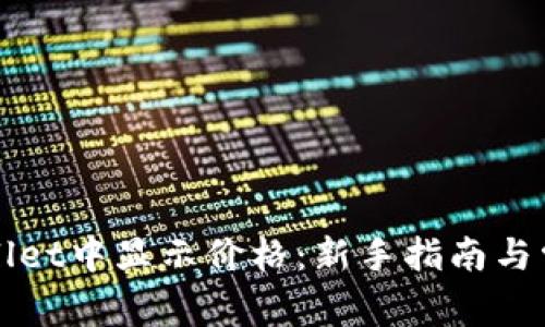 如何在TPWallet中显示价格：新手指南与常见问题解答