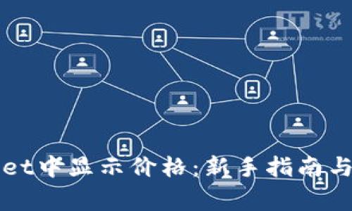 如何在TPWallet中显示价格：新手指南与常见问题解答