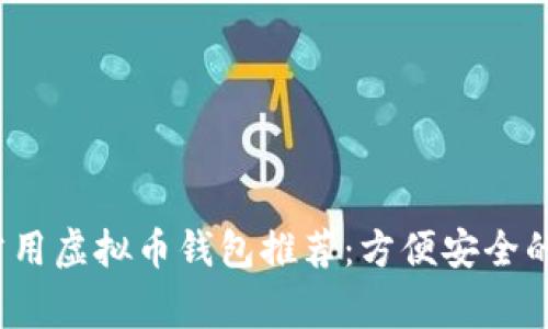 2023年常用虚拟币钱包推荐：方便安全的充值方式