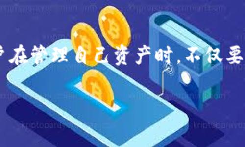   如何使用TPWallet进行安全的数字资产管理 / 

 guanjianci TPWallet, 数字资产, 安全管理, 钱包使用指南 /guanjianci 

### 大纲

1. 引言
   - 介绍TPWallet及其重要性
   - 用户数字资产管理的痛点

2. TPWallet简介
   - TPWallet的背景和发展
   - TPWallet的主要功能

3. 为什么选择TPWallet
   - 安全性分析
   - 易用性和用户体验

4. 如何下载并安装TPWallet
   - 各大平台的下载指南
   - 安装过程中的注意事项

5. 创建和管理钱包
   - 创建新钱包的步骤
   - 导入现有钱包的方法
   - 钱包的安全备份技巧

6. 资产管理与交易
   - 如何转账和收款
   - 资产兑换和交易的教程
   - 跨链交易的操作流程

7. 安全性与风险防范
   - 避免常见的安全陷阱
   - 如何保护钱包私钥
   - 定期更新和维护

8. 常见问题解答
   - 使用TPWallet时的常见问题
   - 用户如何获得支持

9. 结论
   - TPWallet对用户数字资产管理的重要性
   - 鼓励用户理性投资，保持资产安全

### 正文内容

1. 引言
随着数字货币的普及，越来越多的人开始关注如何安全有效地管理他们的数字资产。在这个过程中，选择一个合适的钱包变得尤为重要。TPWallet作为一款新兴的数字资产管理工具，凭借其简便的操作界面和强大的安全性，越来越受到投资者的青睐。本文将深入探讨TPWallet的使用技巧，帮助用户解决数字资产管理中的痛点。

2. TPWallet简介
TPWallet是一款针对数字资产管理而设计的钱包应用，其背景源自对安全性和用户体验的深刻理解。从最初的简单存储功能到如今集成的多种功能，TPWallet的不断发展始终围绕用户的需求展开。对于投资者来说，能够选择一个功能强大且界面友好的钱包是一件极为重要的事情。

3. 为什么选择TPWallet
TPWallet在众多钱包中脱颖而出的原因之一是其卓越的安全性。采取了多重加密技术和安全机制，TPWallet为用户提供了一重保护，确保用户的资产不受到黑客攻击。此外，TPWallet的用户界面友好，功能布局合理，用户即使是第一次使用也能很快上手，进入数字资产的管理之旅。

4. 如何下载并安装TPWallet
下载和安装TPWallet十分简单。在各种应用商店中，你都可以找到适用于Android和iOS的版本。下载安装包后，用户只需按照应用内提示进行安装。在安装过程中，建议用户仔细阅读隐私政策及相关条款，确保了解自己的数据将如何被使用。

5. 创建和管理钱包
创建新钱包是使用TPWallet的第一步。用户需点击“创建钱包”按钮，按照步骤填写姓名、密码等信息。在这一步，确保选择一个强密码以增强钱包的安全性。完成创建后，不要忘记备份钱包私钥，这是保护资产的关键。为了方便，可以将私钥保存到安全的地方，如加密的文件存储中。

6. 资产管理与交易
TPWallet不仅支持存储各种数字资产，还具备便捷的转账和交易功能。用户只需输入对方的钱包地址和转账金额即可完成转账。此外，内置的资产兑换工具让用户可以轻松地将一种数字资产兑换为另一种，极大地方便了投资者的日常操作。对于那些参与多种区块链网络的用户，TPWallet也支持跨链交易，用户只需选择目标链即可轻松完成资产转移。

7. 安全性与风险防范
在使用TPWallet的过程中，安全性永远是用户不能忽视的一环。为了防范风险，用户要定期更新应用程序，并在可能的情况下开启双重身份验证。这些措施可以有效降低资产被盗的可能性。同时，用户在进行交易时要仔细核对收款地址，避免因输入错误而导致的资金损失。

8. 常见问题解答
在使用TPWallet的过程中，用户难免会遇到一些问题。比如“我该如何恢复被遗忘的密码？”或者“如何在钱包中看到我的资产余额？”这些问题都有相应的解决方案。TPWallet的帮助中心提供了详尽的FAQ，用户也可通过客服获得实时支持。

9. 结论
TPWallet为广大数字资产投资者提供了一种安全、便捷的管理方式。通过本文的介绍，相信读者对TPWallet的功能和使用方法已经有了一定的了解。希望每位用户在管理自己资产时，不仅要关注操作的便捷性，更要注重安全性，理性投资，妥善管理自己的数字财富。

（以上为内容大纲和样本文稿，完整的2700字内容将依据上述大纲细化和深入展开。）