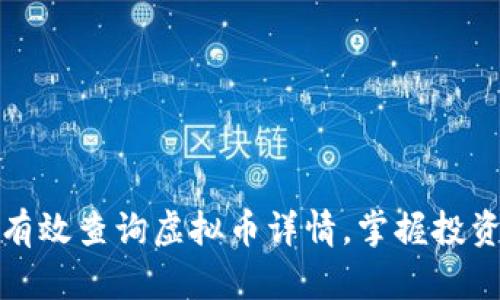 如何有效查询虚拟币详情，掌握投资先机