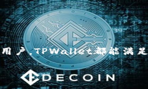 TPWallet是一个去中心化的钱包，旨在为用户提供安全、私密的数字资产管理体验。去中心化钱包的特点在于用户对其资产具有完全的控制权，不依赖于中央服务器或第三方机构。这种属性使得TPWallet能够充分保障用户的隐私和安全。

### TPWallet的去中心化特点

1. 用户完全控制资金
在TPWallet中，用户的私钥是完全由自己掌控，而不是保存在一个中心化的服务器上。这意味着用户可以随时访问自己的资金，而不必担心第三方的干预或他人的访问。

2. 安全性高
TPWallet通过采用高级加密技术来确保用户的资金安全。在去中心化的环境中，黑客攻击的风险显著降低，因为即使攻击者能够访问某个节点，用户的资金仍然是安全的。

3. 隐私保护
去中心化钱包如TPWallet不要求用户提交个人信息。这一点让那些注重隐私的用户倍感安心，可以在不牺牲匿名性的情况下进行交易。

4. 多链支持
TPWallet支持多种区块链网络，使得用户能够轻松管理不同类型的数字资产。无论是比特币、以太坊还是其他代币，用户均可在一个平台上进行操作。

### 如何使用TPWallet

1. 下载和安装
用户可以根据设备的不同从官方网站下载TPWallet的应用程序。安装过程简单明了，用户只需几分钟即可完成。

2. 创建钱包
在首次使用TPWallet时，系统会引导用户创建一个新钱包。用户需要设置安全密码，并将生成的私钥妥善保存以防丢失。

3. 向钱包充值
在创建钱包后，用户可以通过不同的途径将资产充值到TPWallet。无论是通过其他钱包转账，还是使用平台提供的兑换服务，都十分方便。

4. 执行交易
用户可以在TPWallet中轻松查看余额，并随时进行交易。无论是发送还是接收数字资产，TPWallet均提供清晰的操作界面。

### 总结

TPWallet凭借其去中心化的设计和优越的安全性，为用户提供了一种高效、便捷的数字资产管理方式。无论是新手还是专业用户，TPWallet都能满足他们对于隐私和安全的高标准需求。此外，其不断升级的功能和用户体验也使得TPWallet在众多去中心化钱包中脱颖而出。

如果你还在犹豫，不妨尝试一下TPWallet，亲自体验去中心化钱包带来的便利与安全。