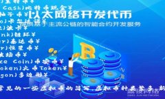 以下是一些常见虚拟币的