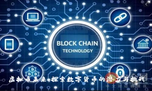 虚拟币未来：探索数字货币的潜力与挑战