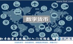 ZT虚拟币投资全攻略：从入