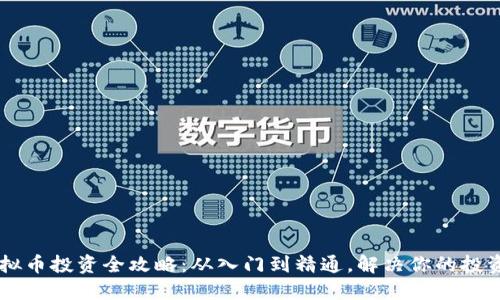ZT虚拟币投资全攻略：从入门到精通，解决你的投资难题