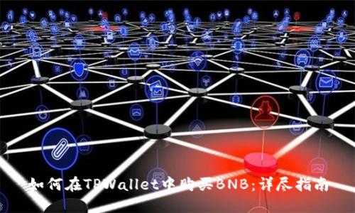如何在TPWallet中购买BNB：详尽指南