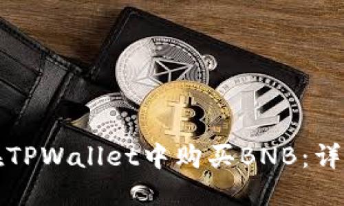 如何在TPWallet中购买BNB：详尽指南