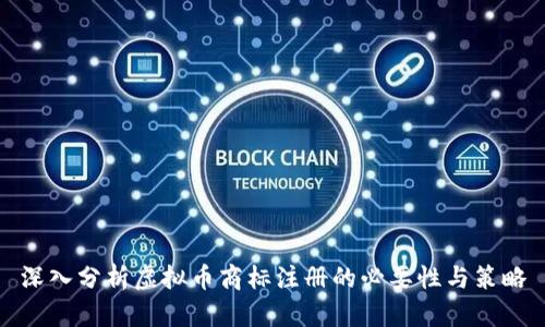 深入分析虚拟币商标注册的必要性与策略