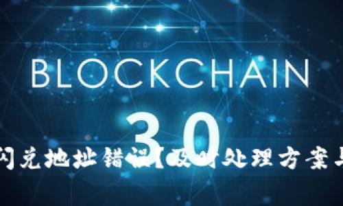 tpwallet闪兑地址错误？及时处理方案与注意事项