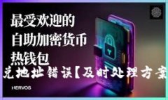 tpwallet闪兑地址错误？及时