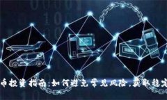 虚拟币投资指南：如何避