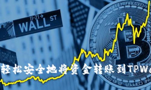 如何轻松安全地将资金转账到TPWallet