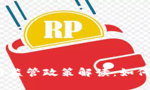 2023年最新虚拟币监管政策解读：如何应对未来市场变化