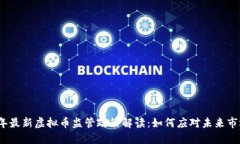 2023年最新虚拟币监管政策