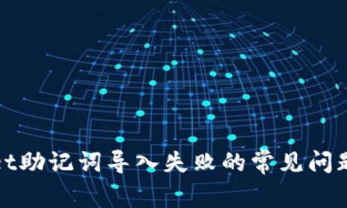 解决tpwallet助记词导入失败的常见问题与解决方案