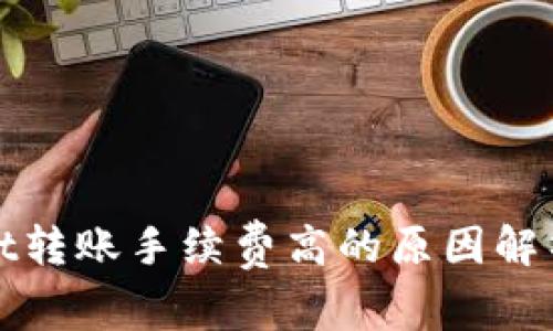 TPWallet转账手续费高的原因解析及建议