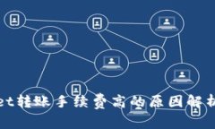 TPWallet转账手续费高的原因