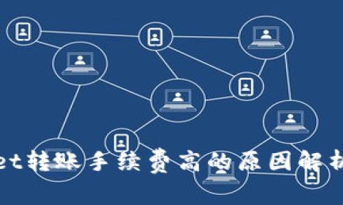 TPWallet转账手续费高的原因解析及建议
