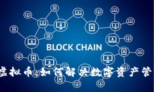 了解CERE虚拟币：如何解决数字资产管理中的痛点