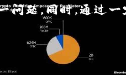 为什么TPWallet里面的应用程序消失了？了解背后的原因

在使用TPWallet的过程中，用户可能会遇到一种常见的困惑，那就是在某个时刻，应用程序突然消失了。这种情况不仅让人感到疑惑，也可能引发一系列担忧，比如数据安全、资金安全等。那么，为什么TPWallet中的应用程序会消失呢？我们将逐步分析可能的原因，并提供相应的解决方案，帮助用户顺利解决这一问题。

一、应用程序消失的常见原因

有多个原因可能导致TPWallet中的应用程序消失，以下是一些较为常见的情况：

strong1. 软件更新或维护/strong
TPWallet及其应用程序会定期进行版本更新和维护。这种情况下，某些应用程序可能会暂时下架，以便开发团队进行修复或。这是为了提高应用性能和用户体验，虽然短期内可能会造成不便，但通常在更新之后，应用程序会恢复上线。

strong2. 兼容性问题/strong
有时候，TPWallet的更新可能会导致某些应用程序与新版本不兼容。在这种情况下，开发者可能会选择暂时下架该应用，以便修复问题。对于用户来说，保持软件更新可以有效减少此类问题的发生。

strong3. 地区限制/strong
部分应用程序可能会受到地区限制，只有在特定的国家或地区才能访问。如果你更改了设备的地区设置，可能会导致某些应用消失。这种情况下，检索设置并恢复到原地区可能会有所帮助。

strong4. 用户账户问题/strong
如果你的TPWallet账户存在异常或被冻结，某些应用程序可能会随之消失。这种情形需要及时联系客服，查明账户问题，确保能够恢复正常使用。

二、如何解决应用程序消失的问题

面对TPWallet中应用程序消失的情况，用户可以采取以下几步操作：

strong1. 更新应用软件/strong
确保你的TPWallet应用程序保持最新版本。在应用商店中检查更新，下载安装最新版本，以修复可能出现的bug和兼容性问题。

strong2. 联系客服/strong
如果应用程序依然无法恢复，建议及时联系TPWallet的客服团队。他们能够提供专业的支持与帮助，确认应用程序是否仍在开发中或存在其它问题。

strong3. 定期检查社区信息/strong
TPWallet通常会在其社区或官方网站发布重要的消息和公告。加入社区，关注其动态，可以第一时间获取有关应用程序上线或下架的信息。

strong4. 尝试重装应用/strong
在某些情况下，重新安装TPWallet应用程序可能会有帮助。首先备份好你的重要数据，再卸载当前版本，然后从官方渠道重新下载安装，看看是否能恢复应用程序。

三、预防措施：如何避免类似问题

除了应对当前问题外，预防才是保障长久使用的关键。以下是一些可以帮助用户避免未来类似问题的预防措施：

strong1. 定期备份数据/strong
无论是数字资产还是使用记录，定期备份都是非常重要的。当应用程序出现问题时，备份可以帮助你保护资产，降低风险。

strong2. 积极参与社区活动/strong
通过参与TPWallet的官方社区活动，关注最新动态，可以及时获取信息，避免因不了解情况而产生的困惑。

strong3. 保持软件更新的习惯/strong
定期检查TPWallet的更新情况，确保软件运行在最新版本，减少因软件老旧带来的兼容性问题。这不仅有助于获取新功能，同时也增强了安全性。

四、用户经验分享：其他用户遇到的解决方案

在TPWallet的使用过程中，不同用户可能会有不同的经历。以下是一些用户分享的经验，或许可以给你提供灵感。

strong1. 及时关注应用商店的评价/strong
有用户指出，通过查看其他用户的评价，可以及时了解到应用的稳定性问题。如果多个用户同时反馈某个应用出现异常，说明可能是普遍现象，用户应考虑找寻替代方案。

strong2. 发掘应用接口的多样性/strong
某些用户分享，他们会尝试寻找类似功能的其他应用程序，利用TPWallet的接口功能连接第三方应用，降低对单一应用的依赖，增强使用体验。

strong3. 多渠道获取信息/strong
通过社交平台、论坛或专业群组，用户可以获取更广泛的信息交流，了解其他用户是如何应对TPWallet中的问题。这种信息可以为个人问题的解决提供重要线索。

总结

TPWallet中应用程序的消失可能源于多种原因，包括软件更新、地区限制和用户账户问题等。通过及时的更新、联系客服以及定期检查社区消息，用户可以有效应对这一问题。同时，通过一定的预防措施和向其他用户学习经验，可以在未来的使用中降低类似问题发生的可能性。希望以上内容对你在使用TPWallet的过程中有所帮助，让你的体验更加顺畅。

TPWallet, 应用程序消失, 软件更新, 客服支持/guanjianci
TPWallet应用程序为何会消失？原因与解决方案全解析