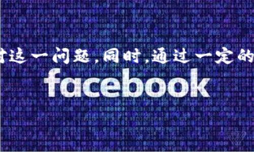 为什么TPWallet里面的应用程序消失了？了解背后的原因

在使用TPWallet的过程中，用户可能会遇到一种常见的困惑，那就是在某个时刻，应用程序突然消失了。这种情况不仅让人感到疑惑，也可能引发一系列担忧，比如数据安全、资金安全等。那么，为什么TPWallet中的应用程序会消失呢？我们将逐步分析可能的原因，并提供相应的解决方案，帮助用户顺利解决这一问题。

一、应用程序消失的常见原因

有多个原因可能导致TPWallet中的应用程序消失，以下是一些较为常见的情况：

strong1. 软件更新或维护/strong
TPWallet及其应用程序会定期进行版本更新和维护。这种情况下，某些应用程序可能会暂时下架，以便开发团队进行修复或。这是为了提高应用性能和用户体验，虽然短期内可能会造成不便，但通常在更新之后，应用程序会恢复上线。

strong2. 兼容性问题/strong
有时候，TPWallet的更新可能会导致某些应用程序与新版本不兼容。在这种情况下，开发者可能会选择暂时下架该应用，以便修复问题。对于用户来说，保持软件更新可以有效减少此类问题的发生。

strong3. 地区限制/strong
部分应用程序可能会受到地区限制，只有在特定的国家或地区才能访问。如果你更改了设备的地区设置，可能会导致某些应用消失。这种情况下，检索设置并恢复到原地区可能会有所帮助。

strong4. 用户账户问题/strong
如果你的TPWallet账户存在异常或被冻结，某些应用程序可能会随之消失。这种情形需要及时联系客服，查明账户问题，确保能够恢复正常使用。

二、如何解决应用程序消失的问题

面对TPWallet中应用程序消失的情况，用户可以采取以下几步操作：

strong1. 更新应用软件/strong
确保你的TPWallet应用程序保持最新版本。在应用商店中检查更新，下载安装最新版本，以修复可能出现的bug和兼容性问题。

strong2. 联系客服/strong
如果应用程序依然无法恢复，建议及时联系TPWallet的客服团队。他们能够提供专业的支持与帮助，确认应用程序是否仍在开发中或存在其它问题。

strong3. 定期检查社区信息/strong
TPWallet通常会在其社区或官方网站发布重要的消息和公告。加入社区，关注其动态，可以第一时间获取有关应用程序上线或下架的信息。

strong4. 尝试重装应用/strong
在某些情况下，重新安装TPWallet应用程序可能会有帮助。首先备份好你的重要数据，再卸载当前版本，然后从官方渠道重新下载安装，看看是否能恢复应用程序。

三、预防措施：如何避免类似问题

除了应对当前问题外，预防才是保障长久使用的关键。以下是一些可以帮助用户避免未来类似问题的预防措施：

strong1. 定期备份数据/strong
无论是数字资产还是使用记录，定期备份都是非常重要的。当应用程序出现问题时，备份可以帮助你保护资产，降低风险。

strong2. 积极参与社区活动/strong
通过参与TPWallet的官方社区活动，关注最新动态，可以及时获取信息，避免因不了解情况而产生的困惑。

strong3. 保持软件更新的习惯/strong
定期检查TPWallet的更新情况，确保软件运行在最新版本，减少因软件老旧带来的兼容性问题。这不仅有助于获取新功能，同时也增强了安全性。

四、用户经验分享：其他用户遇到的解决方案

在TPWallet的使用过程中，不同用户可能会有不同的经历。以下是一些用户分享的经验，或许可以给你提供灵感。

strong1. 及时关注应用商店的评价/strong
有用户指出，通过查看其他用户的评价，可以及时了解到应用的稳定性问题。如果多个用户同时反馈某个应用出现异常，说明可能是普遍现象，用户应考虑找寻替代方案。

strong2. 发掘应用接口的多样性/strong
某些用户分享，他们会尝试寻找类似功能的其他应用程序，利用TPWallet的接口功能连接第三方应用，降低对单一应用的依赖，增强使用体验。

strong3. 多渠道获取信息/strong
通过社交平台、论坛或专业群组，用户可以获取更广泛的信息交流，了解其他用户是如何应对TPWallet中的问题。这种信息可以为个人问题的解决提供重要线索。

总结

TPWallet中应用程序的消失可能源于多种原因，包括软件更新、地区限制和用户账户问题等。通过及时的更新、联系客服以及定期检查社区消息，用户可以有效应对这一问题。同时，通过一定的预防措施和向其他用户学习经验，可以在未来的使用中降低类似问题发生的可能性。希望以上内容对你在使用TPWallet的过程中有所帮助，让你的体验更加顺畅。

TPWallet, 应用程序消失, 软件更新, 客服支持/guanjianci
TPWallet应用程序为何会消失？原因与解决方案全解析