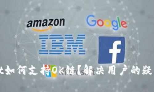 TPWallet如何支持OK链？解决用户的疑问与痛点