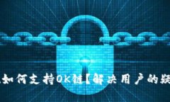 TPWallet如何支持OK链？解决