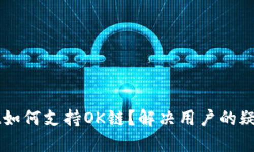 TPWallet如何支持OK链？解决用户的疑问与痛点