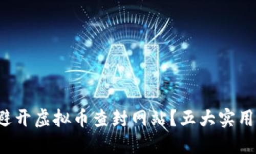 如何安全避开虚拟币查封网站？五大实用技巧揭秘！
