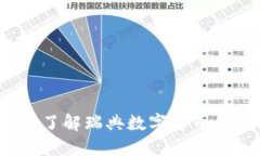瑞典虚拟币：了解瑞典数