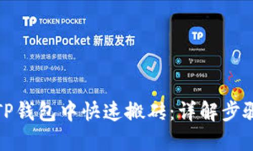 如何在TP钱包中快速搬砖：详解步骤与技巧
