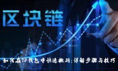 如何在TP钱包中快速搬砖：
