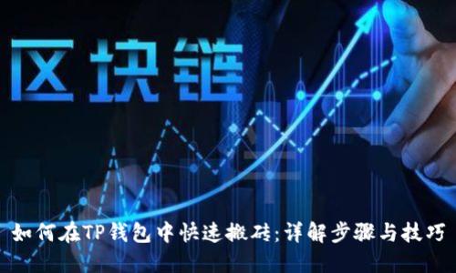 如何在TP钱包中快速搬砖：详解步骤与技巧