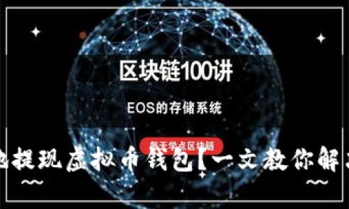 如何安全快捷地提现虚拟币钱包？一文教你解决所有提现难题