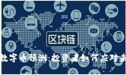 2023年虚拟数字币预测：投资者如何应对未来市场波动？