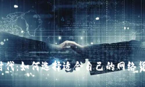 虚拟币时代：如何选择适合自己的网络货币投资?