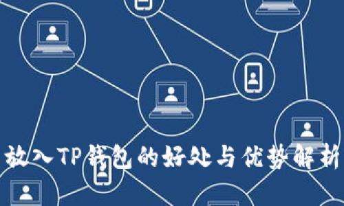 放入TP钱包的好处与优势解析