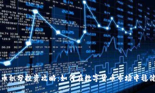 虚拟币积分投资攻略：如何在数字货币市场中稳健获利