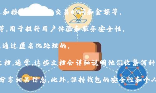 TPWallet 是一个多链数字钱包，它允许用户安全地存储和管理加密资产。在使用任何数字钱包或在线服务时，用户的隐私和信息安全都是重要的考虑因素。因此，TPWallet 是否收集用户信息的具体情况取决于其隐私政策和使用条款。

一般来说，大多数加密钱包会在以下几个方面收集用户信息：

1. **基本信息**：当用户创建账户或使用钱包服务时，可能需要提供电子邮件地址、手机号码等基本信息。

2. **交易记录**：为了记录用户的交易历史，钱包可能会存储与用户相关的交易数据，包括发送和接收的地址、交易时间和金额等。

3. **设备信息**：钱包可能会收集用户设备的相关信息，例如设备类型、操作系统、浏览器版本等，用于提升用户体验和服务安全性。

4. **分析数据**：一些钱包可能会收集用户的使用数据，以分析如何改进产品和服务，这通常是通过匿名化处理的。

为了获取具体的隐私信息收集政策，建议用户查看 TPWallet 的官方网站或相关的隐私政策文档。通常，这些文档会详细说明他们收集何种信息，如何使用这些信息，以及用户的权利。

在使用 TPWallet 或任何其他数字钱包时，用户应确保理解其隐私政策，并自行决定是否愿意分享相关信息。此外，保持钱包的安全性和个人隐私也是用户的重要责任。