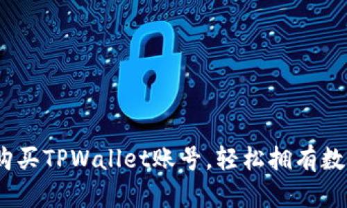 详细教程：如何购买TPWallet账号，轻松拥有数字资产管理工具