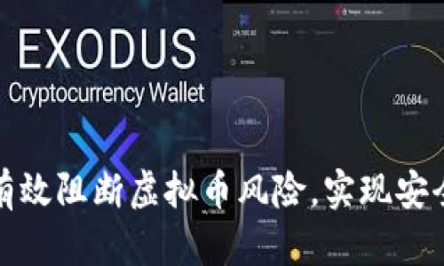 如何有效阻断虚拟币风险，实现安全投资