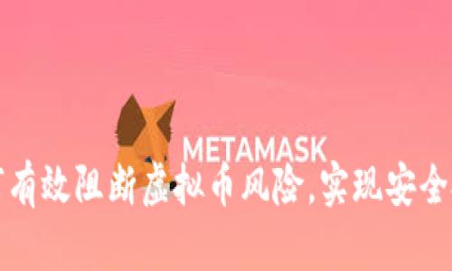 如何有效阻断虚拟币风险，实现安全投资