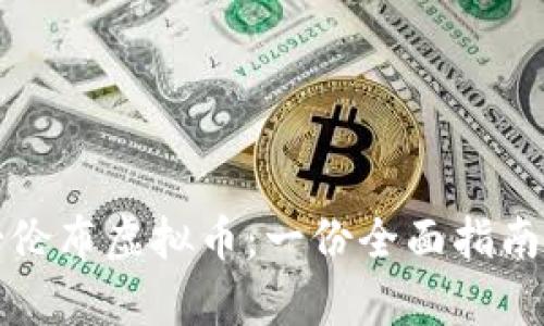 如何投资哥伦布虚拟币：一份全面指南与风险分析