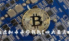 如何选择最安全的虚拟币