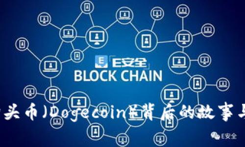 全解析：狗头币（Dogecoin）背后的故事与未来潜力