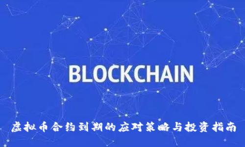 虚拟币合约到期的应对策略与投资指南