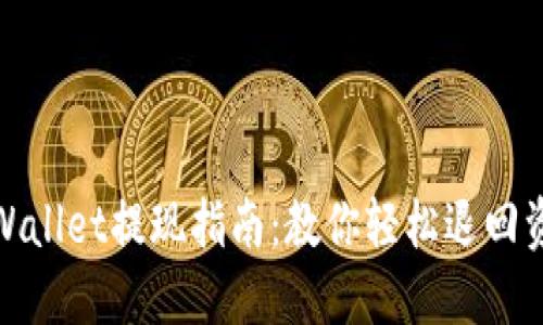 TPWallet提现指南：教你轻松退回资金