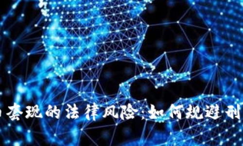 虚拟币套现的法律风险：如何规避刑事责任